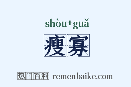 瘦寡是什么意思的图片